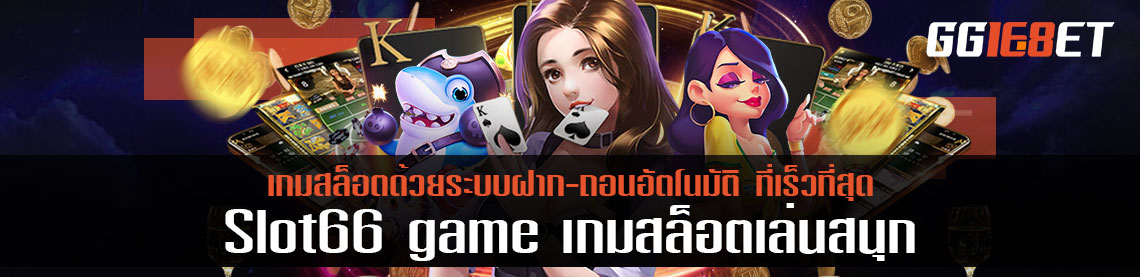 Slot66 game เกมสล็อตเล่นสนุก ด้วยระบบฝาก-ถอนอัตโนมัติ ที่เร็วที่สุด