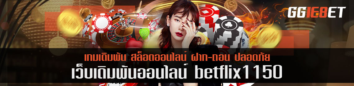 ซื้อสปินกับ betflix1150 เล่นเกมสล็อตไวกิ้งได้เงินกว่า 5 หมื่น