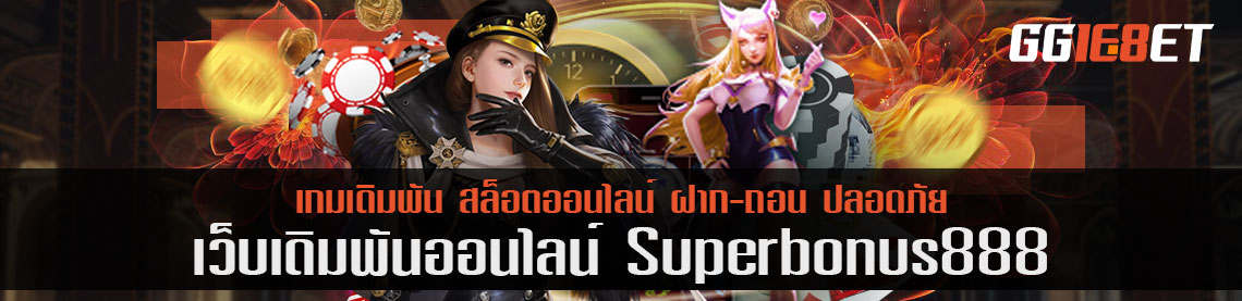 รับโบนัส 3500 บาทจาก super bonus888 รับได้เลย หากทำตามเงื่อนไขดังนี้