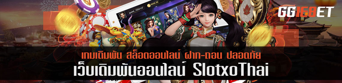 สูตรแพ็คเก็ตโกยเงินบาคาร่า slotxo thai พร้อมจุดเด่นที่ให้คุณวางเกมนี้ไม่ลง