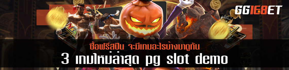 3 เกมใหม่ล่าสุด pg slot demo ซื้อฟรีสปิน จะมีเกมอะไรบ้างมาดูกัน