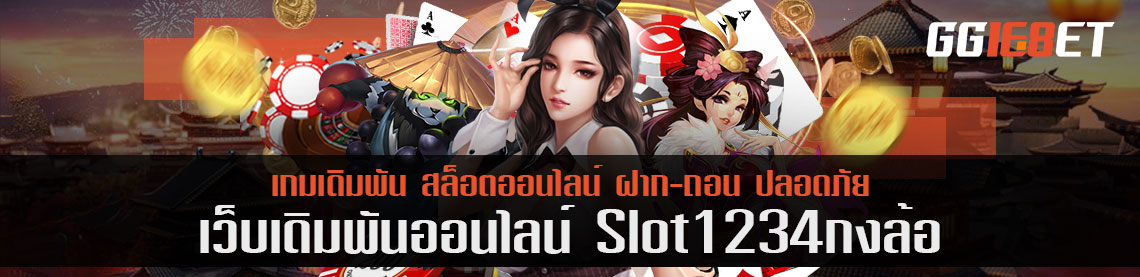 slot1234 กงล้อ เป็นเว็บเกมเดิมพันแบบไหน ทำความเข้าใจกับเว็บนี้กัน