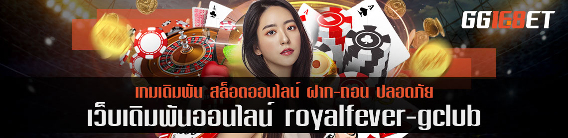 โบนัสเงินฝาก royalfever gclub คุ้มต่อการรับสำหรับเกมเดิมพันหรือไม่ ข้อควรระวังคืออะไร?