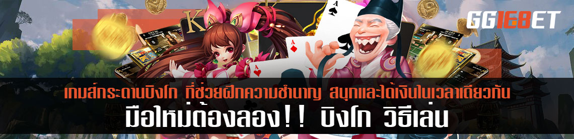 มือใหม่ต้องลอง!! บิงโก วิธีเล่น เกมส์กระดานบิงโก ที่ช่วยฝึกความชำนาญ สนุกและได้เงินในเวลาเดียวกัน