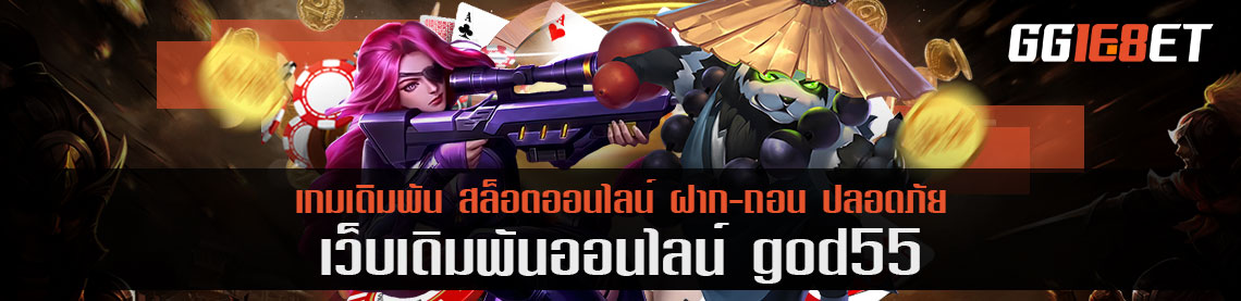 ลงทะเบียนเล่น god55 ตอนนี้ รับสิทธิ์เล่นเกมเดิมพันฟรี ทุกเกม