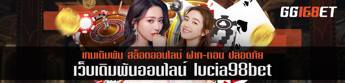 ค่าคอมเริ่ม 0.5 x 2 เท่าเว็บใหญ่ lucia 98bet ยิ่งเดิมพันเยอะยิ่งได้เยอะ