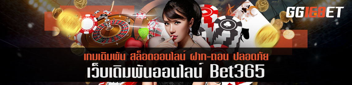 ตัวแทนยูฟ่านำเสนอ bet365 ถามตอบตัวต่อตัวเว็บโดยตรง ไม่มีกั๊ก