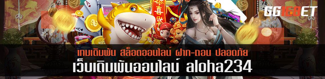 เล่น aloha234 ผ่านแพลตฟอร์มสมาร์ทโฟน สบายๆ ชิวๆ ที่บ้านได้