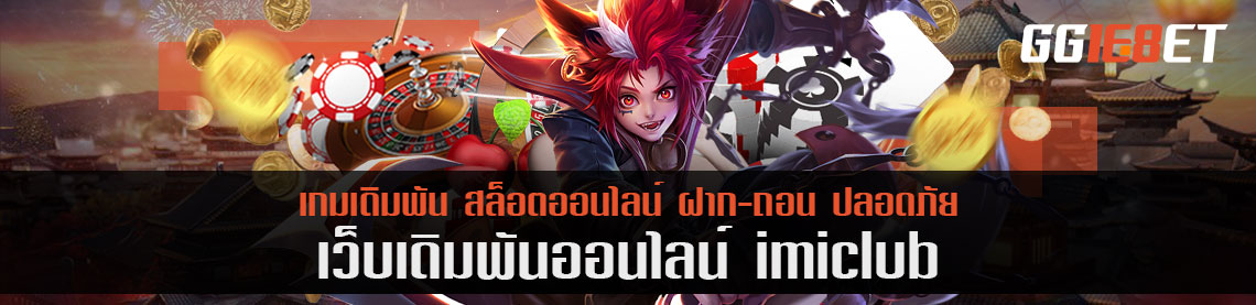 ปัจจัย 4 ข้อ เข้าเล่น imiclub แบบทดลองเล่นฟรี ไม่พลาดเครดิตใช้ในเกมกว่า 500 บาท