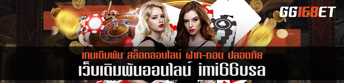 imi66usa เกมเดิมพันฮอตฮิตถูกใจต่างชาติ เข้าเล่นกว่า 10 ประเทศ