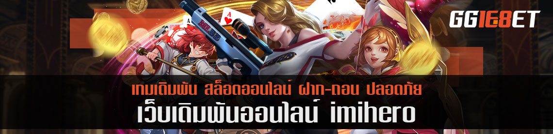 imihero อัตราจ่ายสล็อตสูงสุดถึง 20 ครั้ง พร้อมแนะนำ 2 เกมประเภทที่ควรเล่น