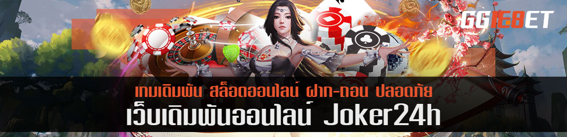 joker 24h ลงทะเบียนรับโบนัสถอนไม่ต้องทำเทิร์น ได้ดังนี้