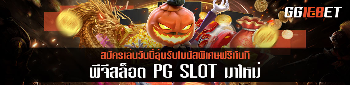 พีจีสล็อต PG SLOT มาใหม่ สมัครเล่นวันนี้ลุ้นรับโบนัสพิเศษฟรีทันที