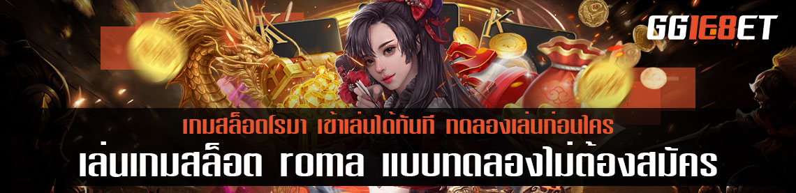 เล่นเกมสล็อต roma แบบทดลองไม่ต้องสมัคร เข้าเล่นได้ทันที