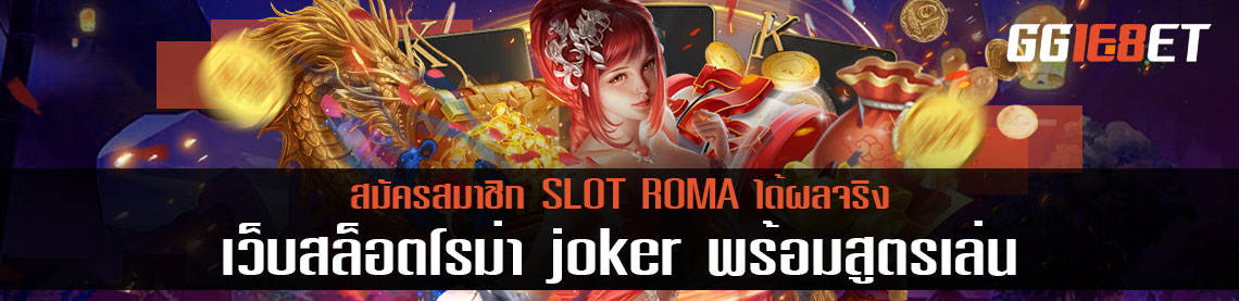 สมัครสมาชิก เว็บสล็อตโรม่า joker พร้อมสูตรเล่น SLOT ROMA ได้ผลจริง