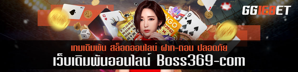 เลือกทางเล่น boss369 com เมนูหลักในการเล่นมีอะไรบ้าง วันนี้มีคำตอบ