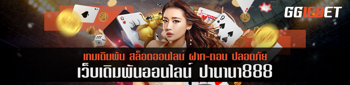 ฟรีโบนัส 300% พิสูจน์เกมยิงปลา ปานามา 888 ลองใช้สูตรนี้แล้วได้เงินจริง