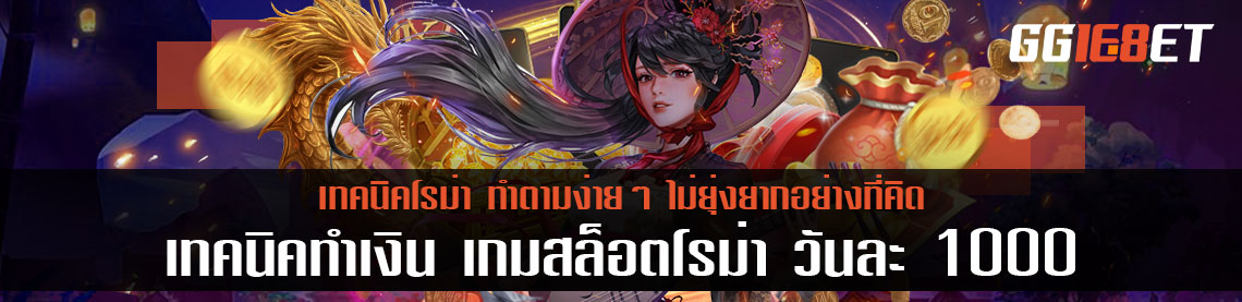 เทคนิคทำเงิน เกมสล็อตโรม่า วันละ 1000 ทำตามง่ายๆ ไม่ยุ่งยากอย่างที่คิด