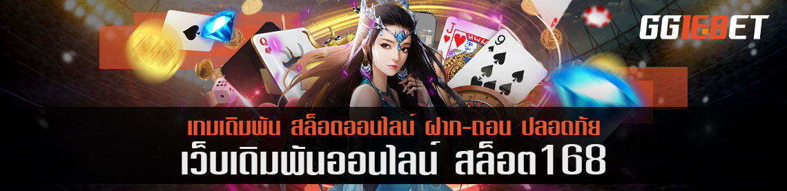 slot168 เว็บน้องใหม่ถูกใจนักเดิมพันอย่างมาก ไม่พลาดเล่นในโหมดทดลอง