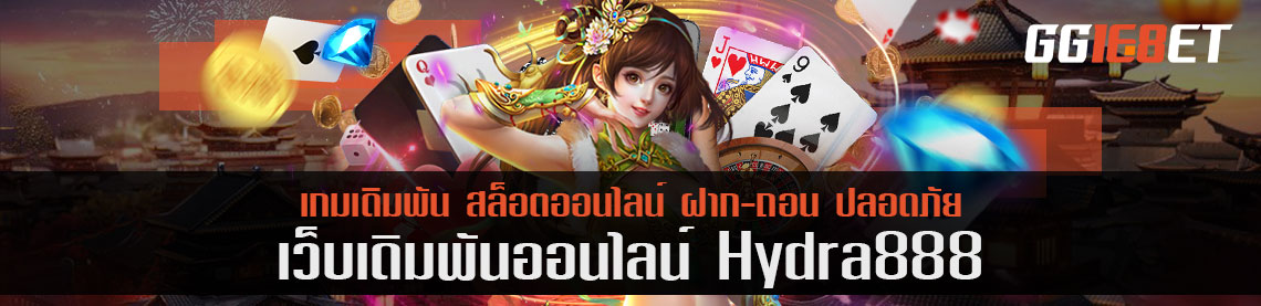 hydra888 ล้ำหน้าด้านวิทยาการเกม และระบบที่โคตรล้ำ