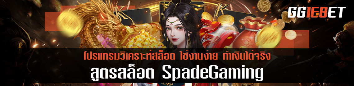 สูตรสล็อต SpadeGaming โปรแกรมวิเคราะห์สล็อต ใช้งานง่าย ทำเงินได้จริง