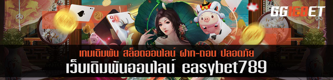 โปรโมชั่น easybet789 3 โปรที่อยากให้ทุกคนได้รับ