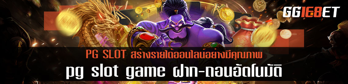 pg slot game ฝาก-ถอนอัตโนมัติ สร้างรายได้ออนไลน์อย่างมีคุณภาพ