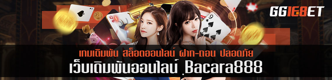 กฎเหล็ก 3 ข้อควรรู้ก่อนเล่น bacara888 โบนัสเพิ่มขึ้นจริง 100%