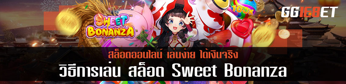 วิธีการเล่น Sweet Bonanza สล็อตออนไลน์