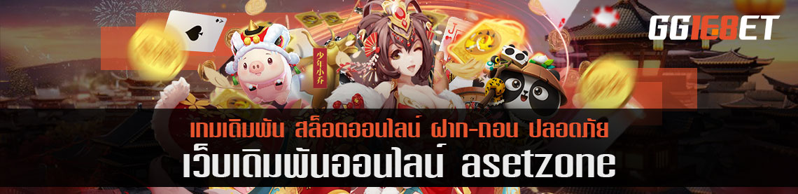 asetzone แหล่งขุมทรัพย์เกมเดิมพันออนไลน์ แตกแจกจริง ไม่มโน