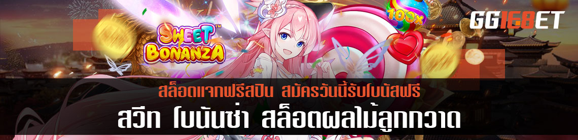 สวีท โบนันซ่า สล็อตผลไม้ลูกกวาด แจกฟรีสปิน สมัครวันนี้รับโบนัสฟรี