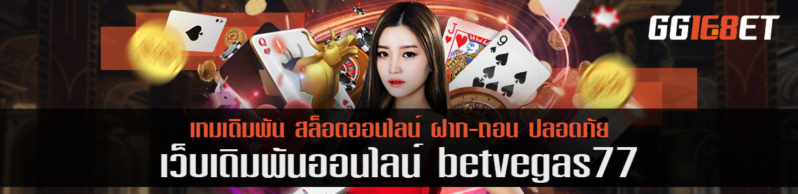 แนะนำการเดิมพัน 2 ประเภทจาก betvegas77 ที่เล่นง่าย ได้เงินง่ายกว่าเกมประเภทอื่นๆ