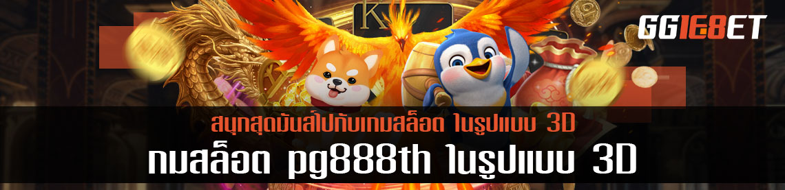 สนุกสุดมันส์ไปกับ สล็อต pg888th ในรูปแบบ 3D