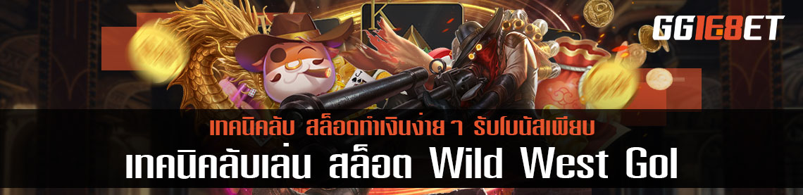 เทคนิคลับเล่น สล็อต Wild West Gold ง่ายๆ รับโบนัสเพียบ