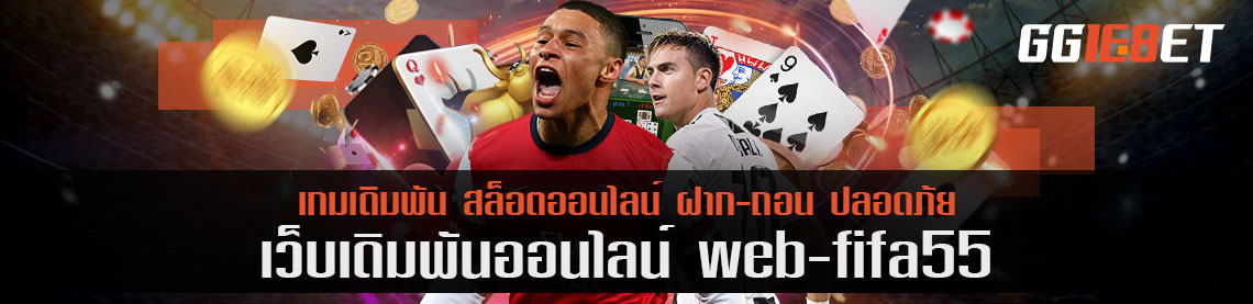 web fifa55 เว็บเดิมพันออนไลน์ เว็บเดียวครบจบในที่เดียว