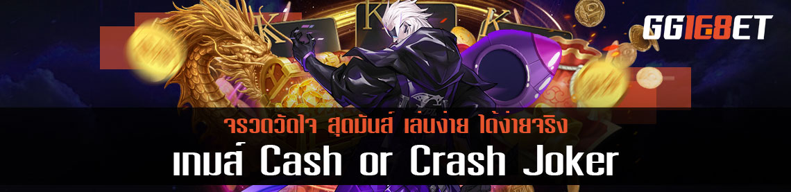 เกมส์ Cash or Crash Joker จรวดวัดใจ สุดมันส์ เล่นง่าย ได้ง่ายจริง