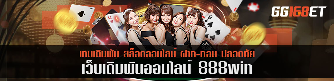 วิเคราะห์เว็บ 888win บริการเกมครบครันขนาดไหน ทำไมคนถึงนิยมเลือกเล่นกัน