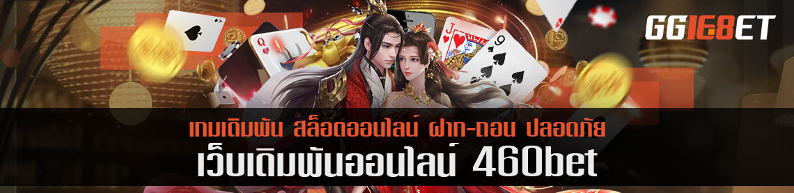 ทดลองเล่น 460bet ฉบับปรับปรุง เปิดบริการตลอด 24 ชั่วโมง