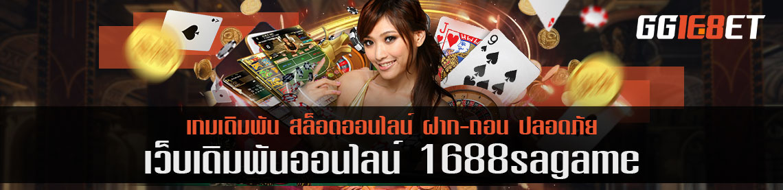 พร้อมรึยังโปรโมชั่นสุดเด็ด 1688sagame ก่อนหมดปีนี้ มีโปรไหนน่าสนใจ