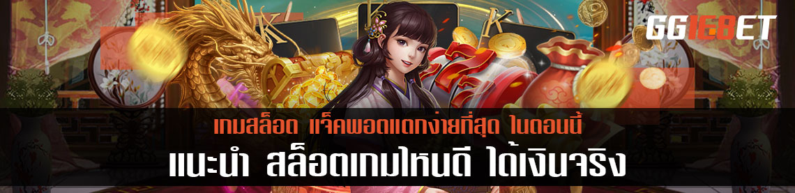 แนะนำ สล็อตเกมไหนดี ได้เงินจริง แจ็คพอตแตกง่ายที่สุดในตอนนี้