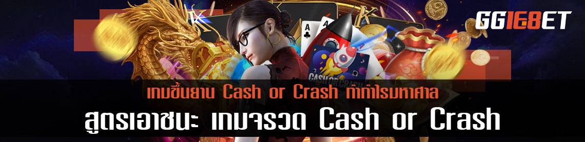 สูตร Cash or Crash เอาชนะเกมขึ้นยานง่ายๆ ทำกำไรมหาศาล