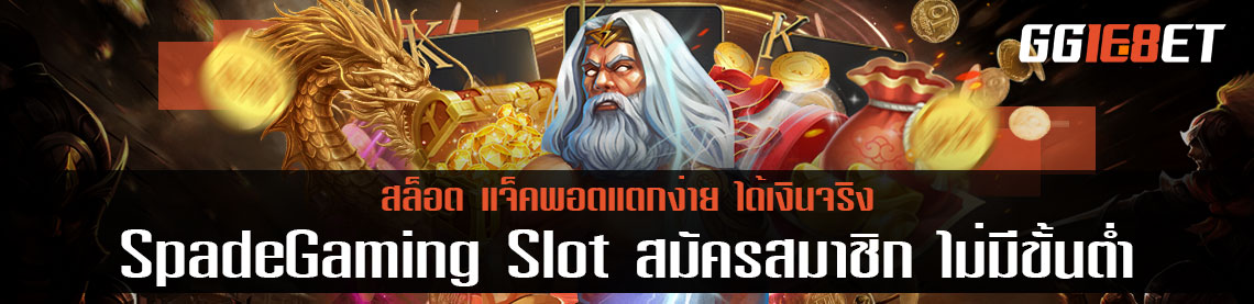 SpadeGaming Slot สมัครสมาชิก ไม่มีขั้นต่ำ แจ็คพอตแตกง่าย ได้เงินจริง