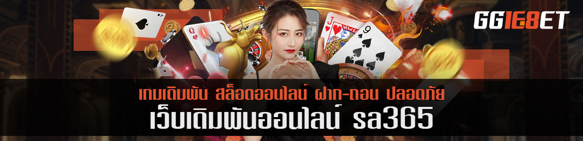 สุดเซอร์ไพรส์ sa365 โบนัส 50% พร้อมแจกรับกันไปให้ลืมโลกไปเลย