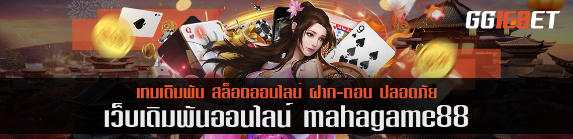 แนวคิดเล่น mahagame88 ให้รวยเป็นยังไง วิธีคิดแบบเซียน ระหว่างเดิมพันเกม