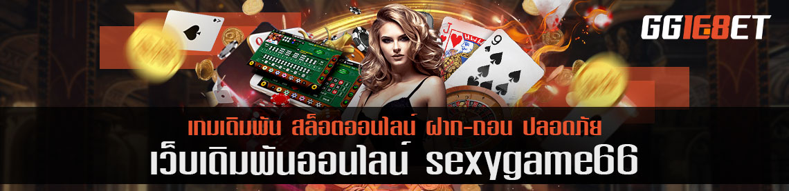 วิธีการเข้าเกม sexygame66 เว็บที่เข้าง่ายและได้โบนัสฟรีที่ปังที่สุด