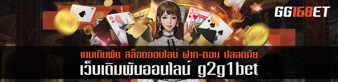 พบเกมเดิมพัน g2g1bet เงินเข้าเร็ว 20 วิ เสน่ห์ที่น่าลองของไพ่สุดคลาสสิค