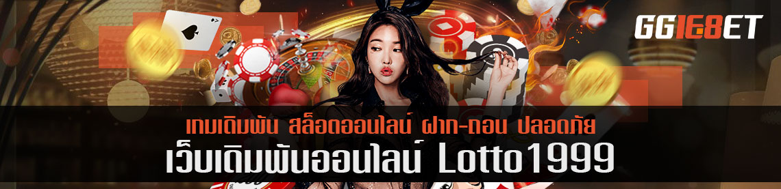 lotto 1999 บริการตวรจหวยฟรี เดิมพันทุกงวดสบายๆ ด้วยบริการเดิมพันออนไลน์ 24 ชั่วโมง