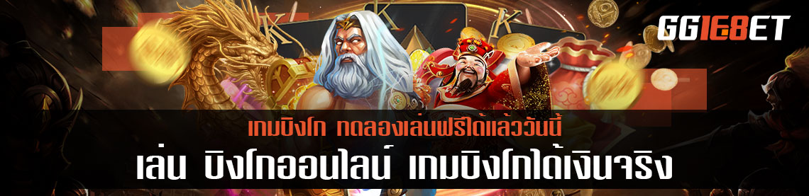 เล่น บิงโกออนไลน์ เกมบิงโกได้เงินจริงที่ทดลองเล่นฟรีได้แล้ววันนี้