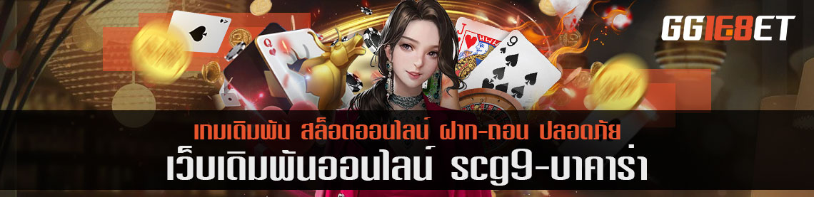 บาคาร่า scg9 บาคาร่า เปิดไพ่สดด้วยสาวสวย ห้องสดที่น่าลองเล่นที่สุด