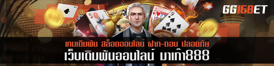 เคล็ดลับการเล่น มาเก๊า888 เลือกเกมดีโอกาสเสียเท่ากับ 0